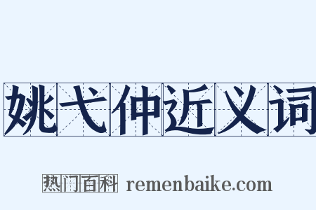 姚弋仲近义词是什么意思的图片